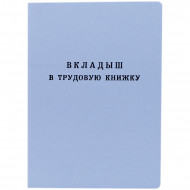 Вкладыш в трудовую книжку Гознак