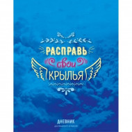 Дневник в мягком переплете Расправь крылья 5 - 11 класс