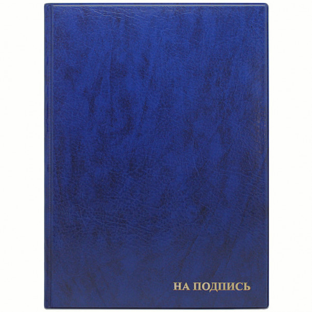 Папка На подпись ПВХ синяя (до 100л.)
