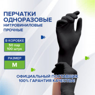 Перчатки нитриловые М 50 пар (100шт) черные 20%