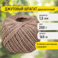 Шпагат джутовый диаметр 1,5 мм, 1200 текс 165 м
