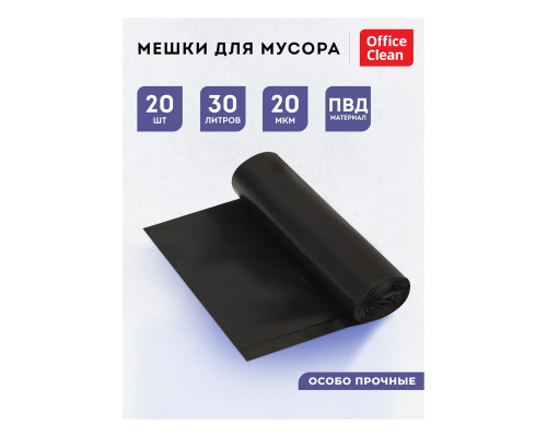 Пакеты д/мусора 030 л. (20 шт.) 20 мкм (50*60см) ПВД OfficeClean особо прочные