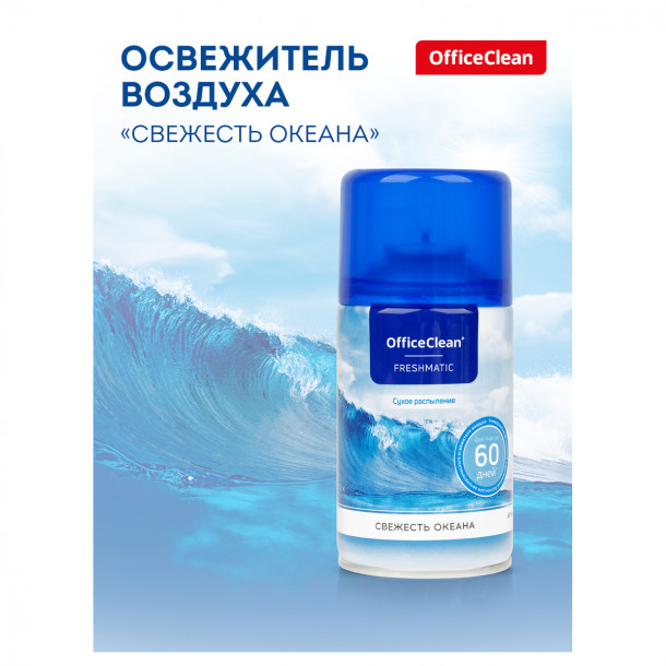 OfficeClean освежитель сменный баллон 250 мл Свежесть океана