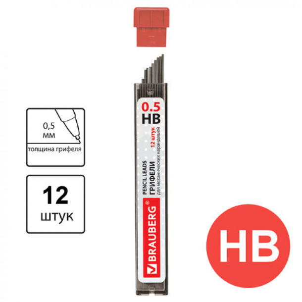 Грифели Brauberg 0.5 мм HB (12 шт.)
