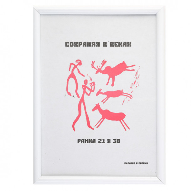 Фоторамка 21х30 см. белая, небьющееся оргстекло