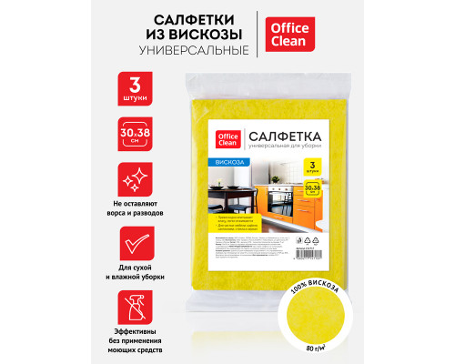 Салфетка вискозная OfficeClean 30*38 см (3шт) 80г/м