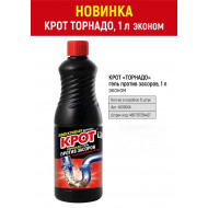 КРОТ ТОРНАДО Эконом гель против засоров 1л