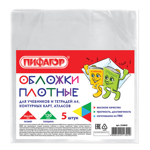 Обложки  для учебников,тетрадей,атласов ПВХ 120 мкм  А4(302*440мм) комплект 5 шт., прозрачные
