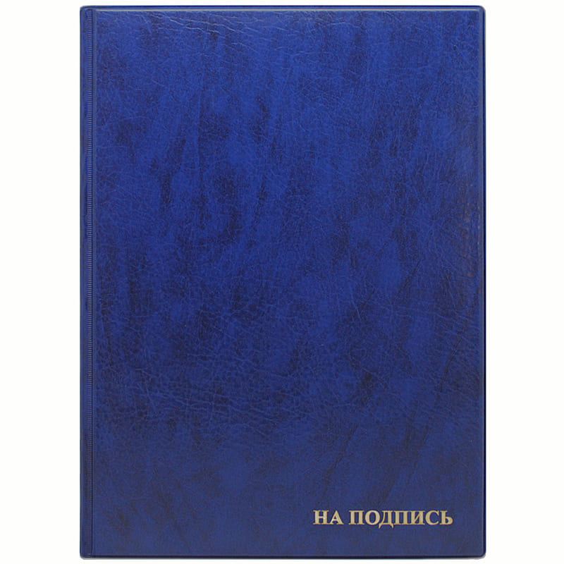 Папка На подпись ПВХ синяя (до 100л.)