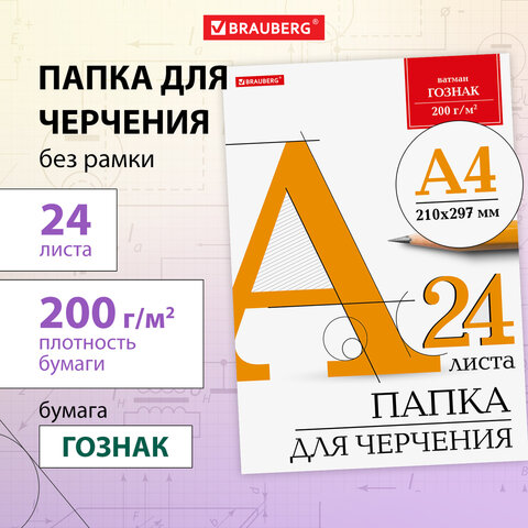 Набор бумаги для черчения А4 (24 л.) в папке