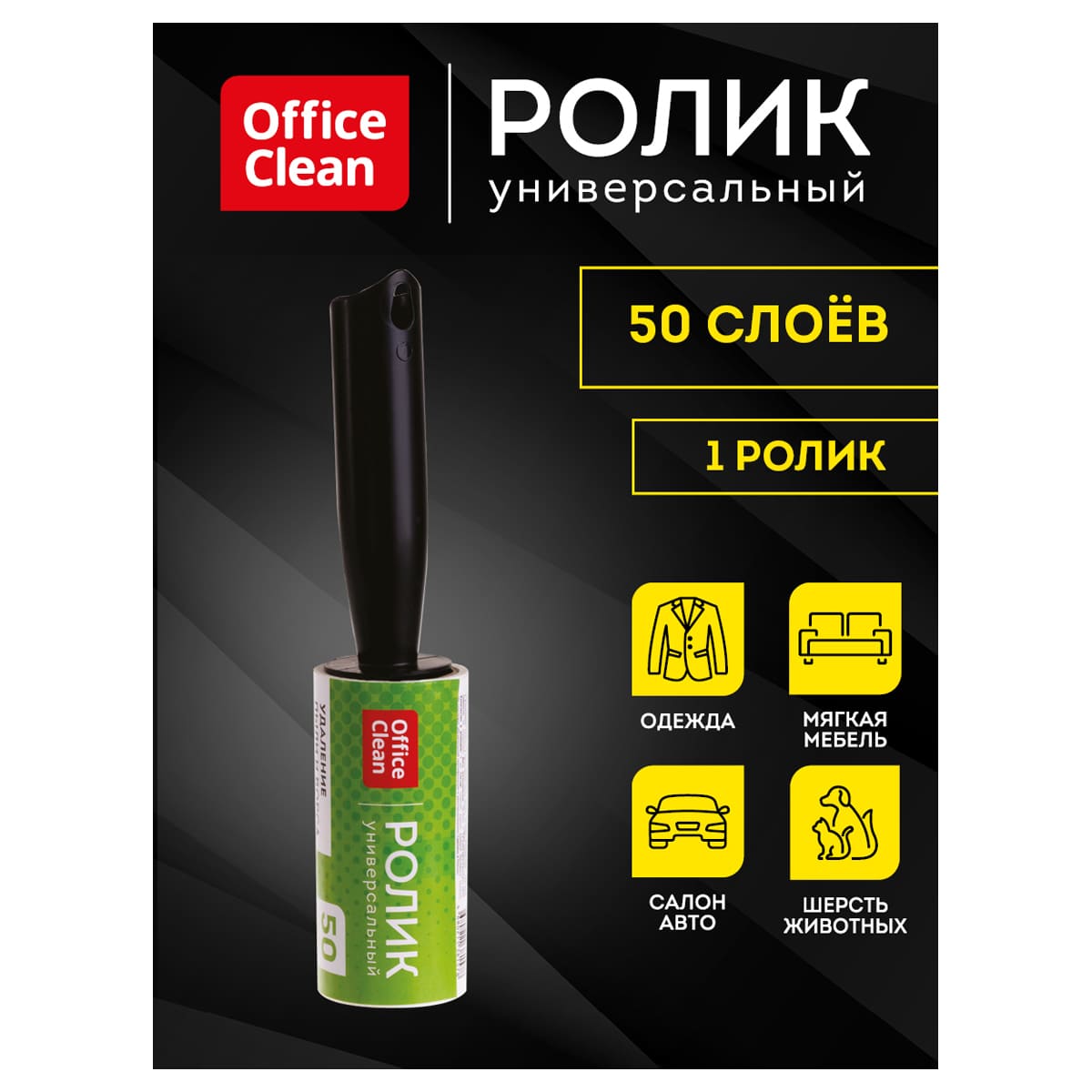 Ролик для одежды 50 слоев